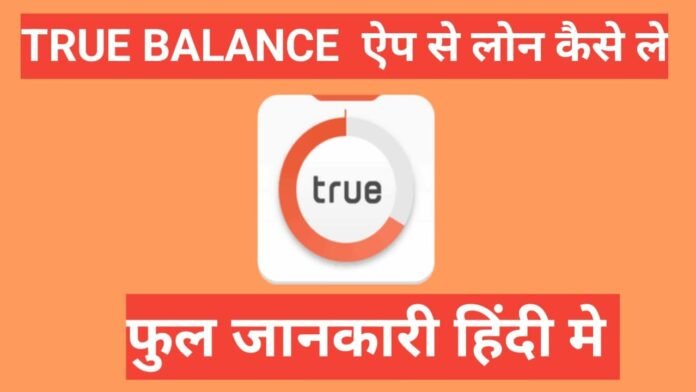 true balance se loan kaise le