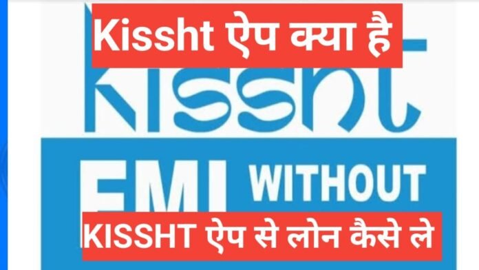 kissht app se loan kaise le