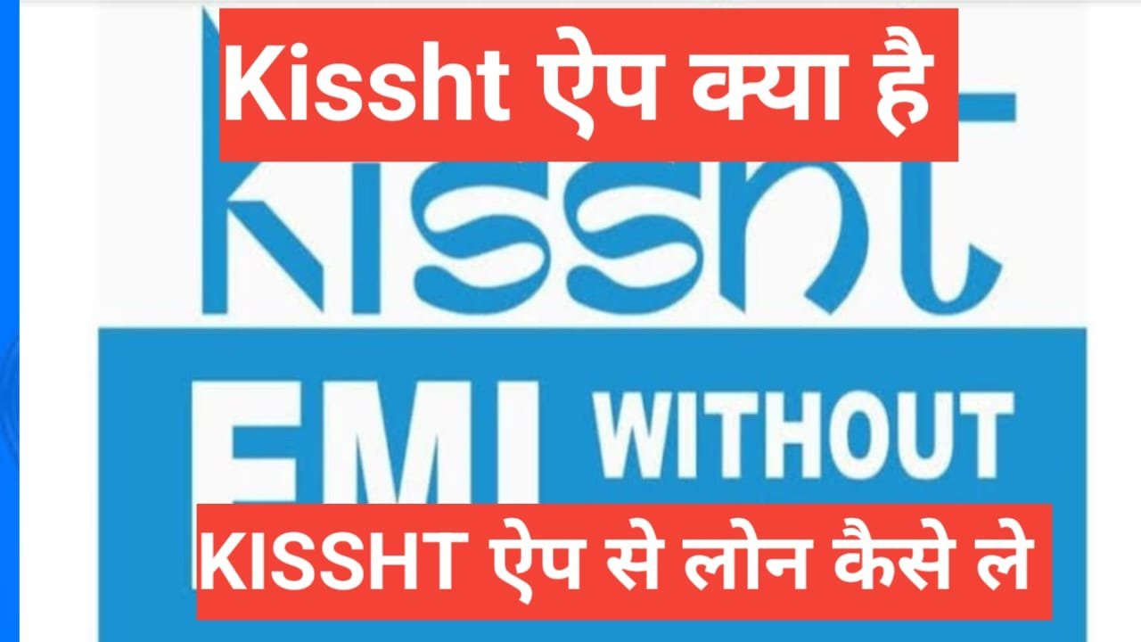 kissht app se loan kaise le