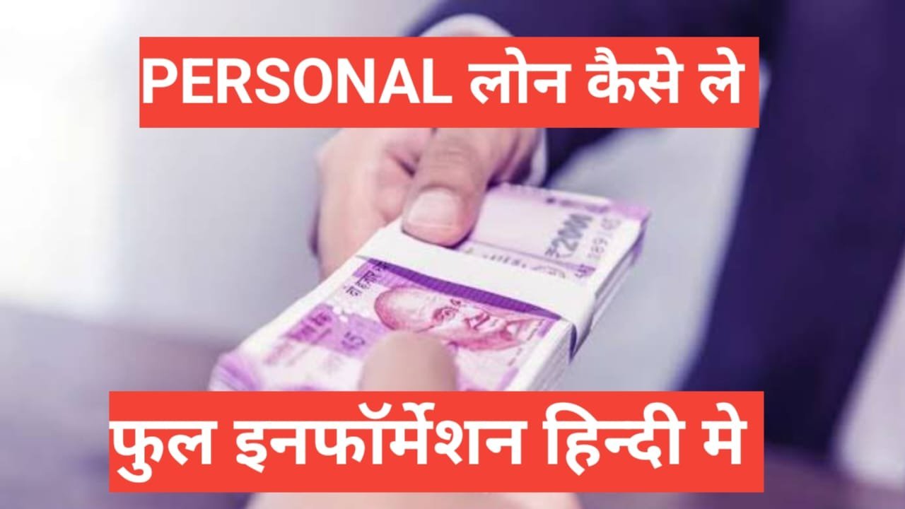 personal loan kaise le