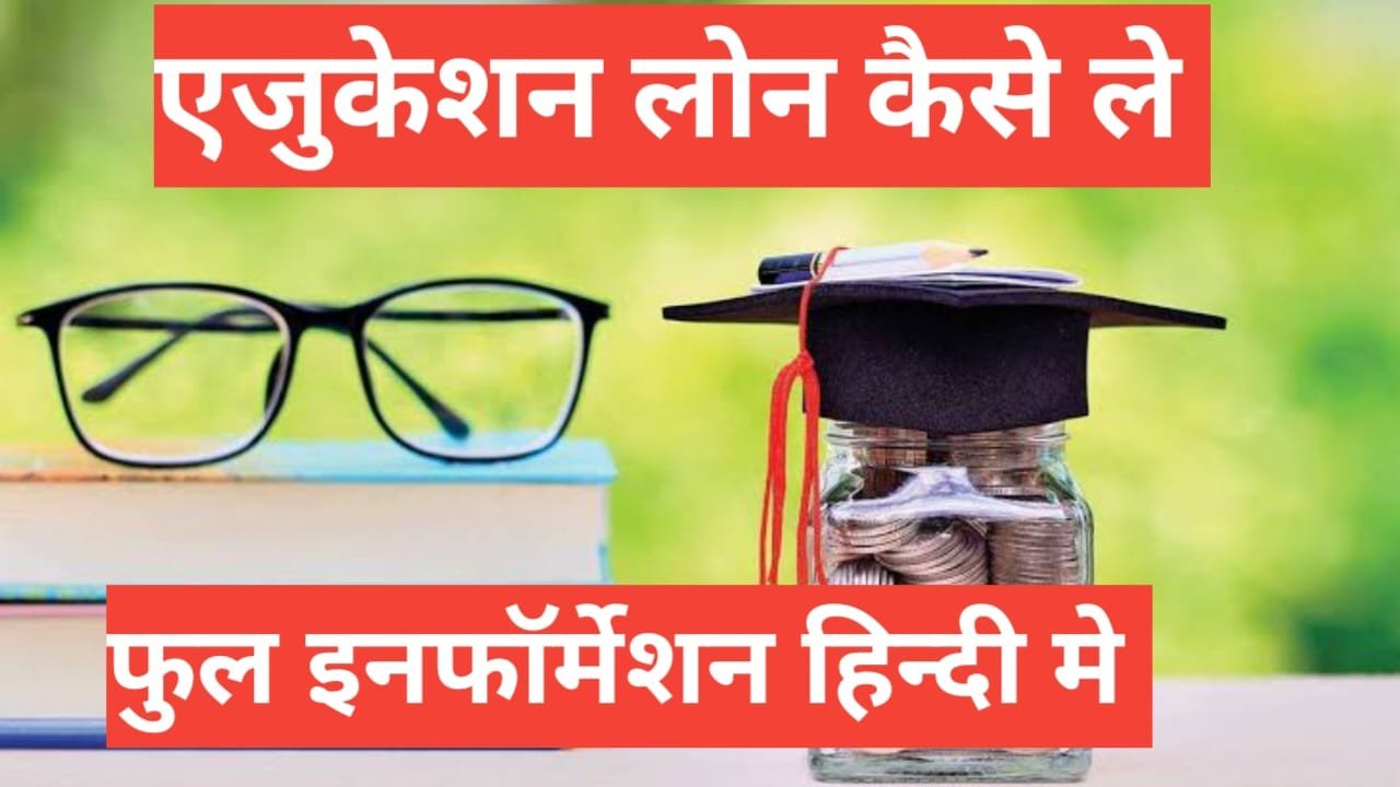 Education Loan Kaise Milta Hai