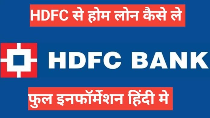 hdfc se home loan kaise le