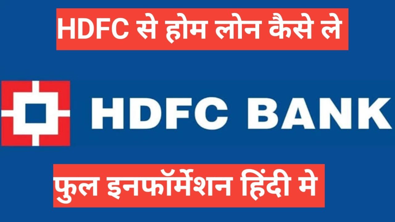 hdfc se home loan kaise le