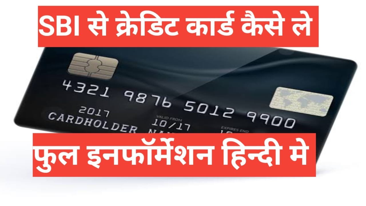 sbi credit card kaise le